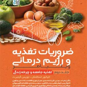 ضروریات تغذیه و رژیم درمانی جلد 2