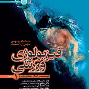 فیزیولوژی ورزشی جلد یک (ویژه تندرستی، آمادگی و عملکرد ورزشی)