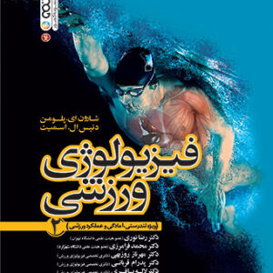 فیزیولوژی ورزشی جلد 2 (ویژه تندرستی، آمادگی و عملکرد ورزشی)