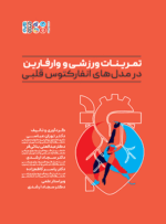 کتاب تمرینات ورزشی و وارفارین در مدل‏‌های انفارکتوس ‏قلبی