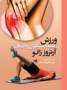 درمان آرتروز زانو