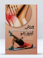 درمان آرتروز زانو