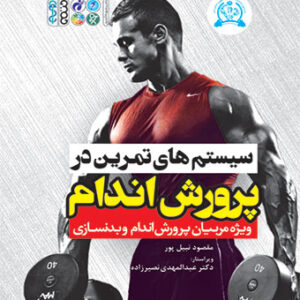 سیستم های تمرین در پرورش اندام
