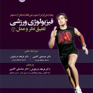 فیزیولوژی ورزشی تلفیق نظر و عمل 2