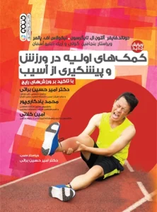 کتاب کمک های اولیه در ورزش و پیشگیری از آسیب با تأکید بر ورزش های رایج دکتر امیرحسین براتی