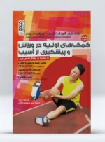 کتاب کمک های اولیه در ورزش و پیشگیری از آسیب با تأکید بر ورزش های رایج دکتر امیرحسین براتی