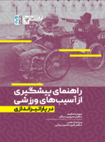 کتاب راهنمای پیشگیری از آسیب های ورزشی در پاراتیراندازی دکتر سروین سالار