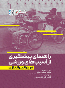 کتاب راهنمای پیشگیری از آسیب های ورزشی در پاراتیراندازی دکتر سروین سالار