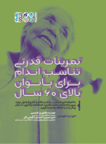 کتاب تمرینات قدرتی تناسب اندام برای بانوان بالای 60 سال