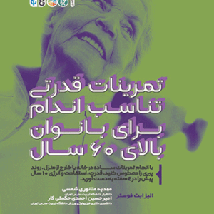 کتاب تمرینات قدرتی تناسب اندام برای بانوان بالای 60 سال