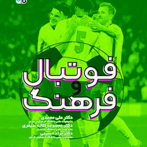 فوتبال و فرهنگ