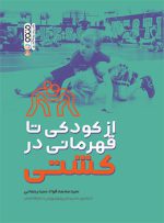 تمرینات کشتی در خانه برای کودکان