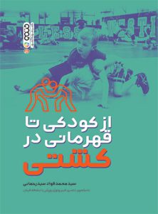 تمرینات کشتی در خانه برای کودکان