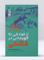 تمرینات کشتی در خانه برای کودکان
