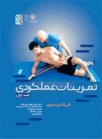 کتاب تمرینات عملکردی جلد اول