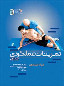 کتاب تمرینات عملکردی جلد اول