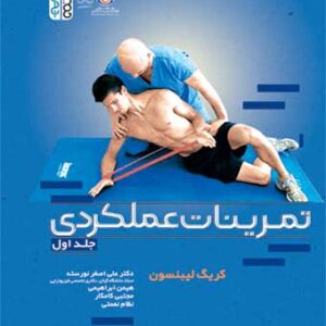 کتاب تمرینات عملکردی جلد اول