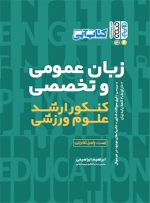 کتاب زبان عمومی و تخصصی کنکور ارشد علوم ورزشی ابراهیم ابراهیمی