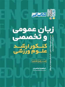 کتاب زبان عمومی و تخصصی کنکور ارشد علوم ورزشی ابراهیم ابراهیمی
