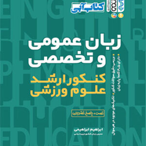 کتاب زبان عمومی و تخصصی کنکور ارشد علوم ورزشی ابراهیم ابراهیمی
