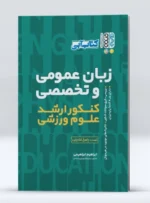 کتاب زبان عمومی و تخصصی کنکور ارشد علوم ورزشی ابراهیم ابراهیمی