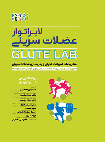 کتاب لابراتوار عضلات سرینی Glute Lab