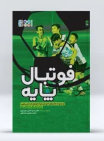 کتاب فوتبال پایه