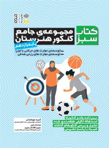 کتاب مجموعه جامع کنکور هنرستان پایه یازدهم آسیه حق شناس