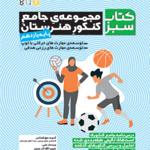 کتاب مجموعه جامع کنکور هنرستان پایه یازدهم آسیه حق شناس