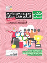 کتاب مجموعه جامع کنکور هنرستان پایه دوازدهم