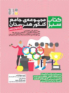 کتاب مجموعه جامع کنکور هنرستان پایه دوازدهم