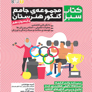 کتاب مجموعه جامع کنکور هنرستان پایه دوازدهم