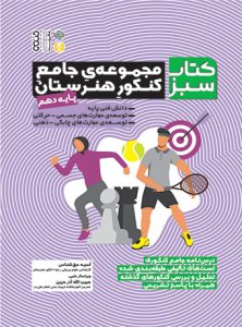 کتاب مجموعه جامع کنکور هنرستان پایه دهم آسیه حق شناس