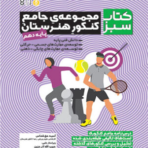 کتاب مجموعه جامع کنکور هنرستان پایه دهم آسیه حق شناس
