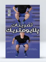 تمرینات پلایومتریک