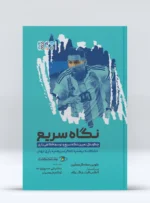 کتاب چگونگی تمرین نگاه سریع و توسعه آگاهی