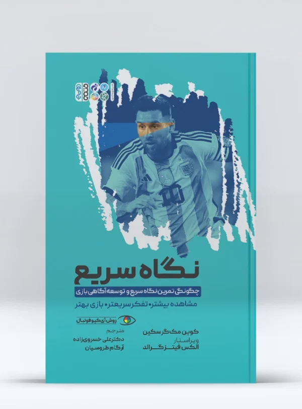 کتاب چگونگی تمرین نگاه سریع و توسعه آگاهی