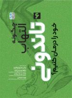 کتاب چگونه التهاب تاندونی خود را درمان کنیم ؟