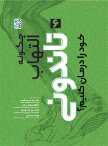 کتاب چگونه التهاب تاندونی خود را درمان کنیم ؟