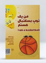 کتاب من یک توپ بسکتبال هستم فاطمه حمزه‌ئی