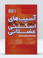 کتاب آسیب های دستگاه اسکلتی عضلانی جلد اول مسعود برزگر