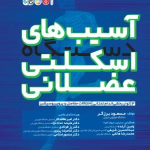 کتاب آسیب های دستگاه اسکلتی عضلانی جلد سوم مسعود برزگر