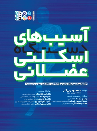 Injuries of the musculoskeletal system, the third volume (1) کتاب آسیب های دستگاه اسکلتی عضلانی جلد سوم مسعود برزگر