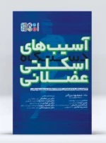 کتاب آسیب های دستگاه اسکلتی عضلانی جلد سوم مسعود برزگر