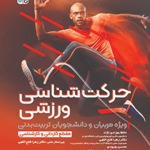 حرکت شناسی ورزشی