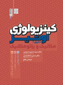 کتاب کینزیولوژی اوتیز جلد اول دکتر سید حسین حسینی