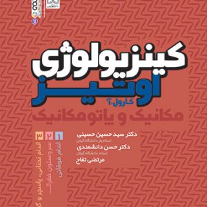 کتاب کینزیولوژی اوتیز جلد اول دکتر سید حسین حسینی