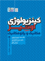 کتاب کینزیولوژی اوتیز جلد دوم دکتر سید حسین حسینی