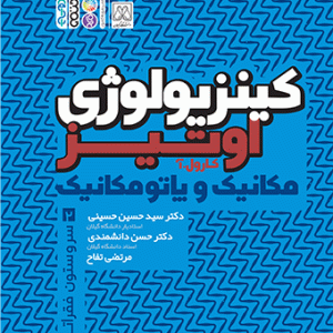 کتاب کینزیولوژی اوتیز جلد دوم دکتر سید حسین حسینی