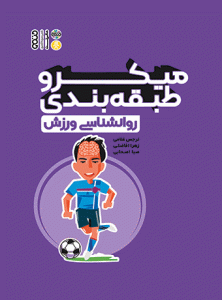 کتاب میکرو طبقه بندی روانشناسی ورزش